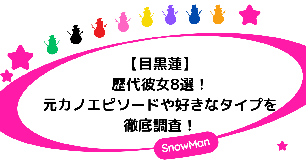 目黒蓮の歴代彼女8選！元カノエピソードや好きな女性のタイプを徹底調査！